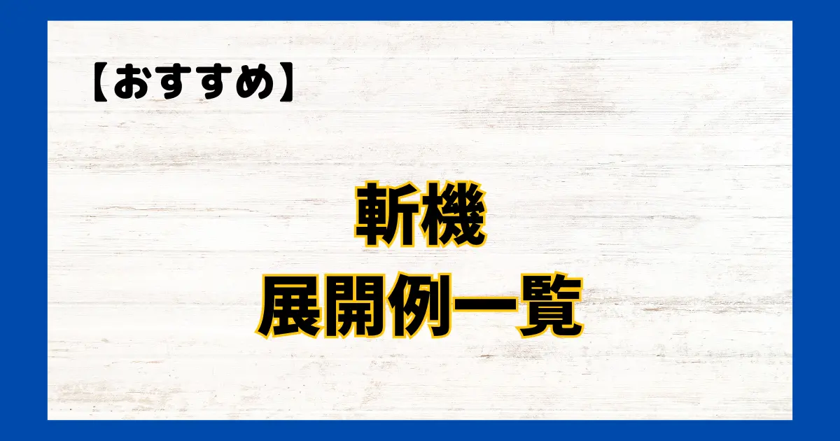 斬機　展開例一覧